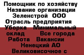 Помощник по хозяйству › Название организации ­ Зеленстрой, ООО › Отрасль предприятия ­ Уборка › Минимальный оклад ­ 1 - Все города Работа » Вакансии   . Ненецкий АО,Великовисочное с.